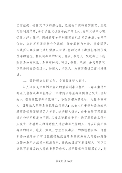 毒品案件言词证据的收集与思考.docx