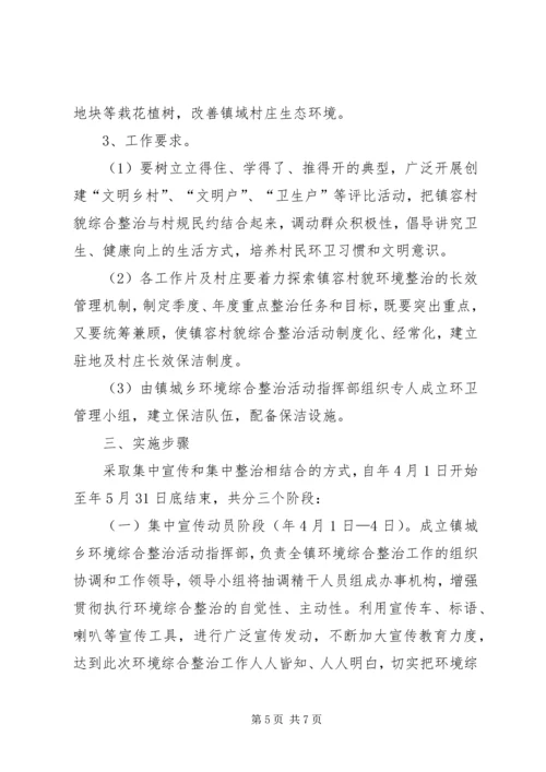 镇政办城乡环境整治方案.docx