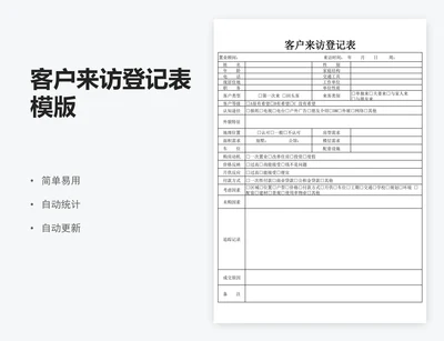 客户来访登记表模版