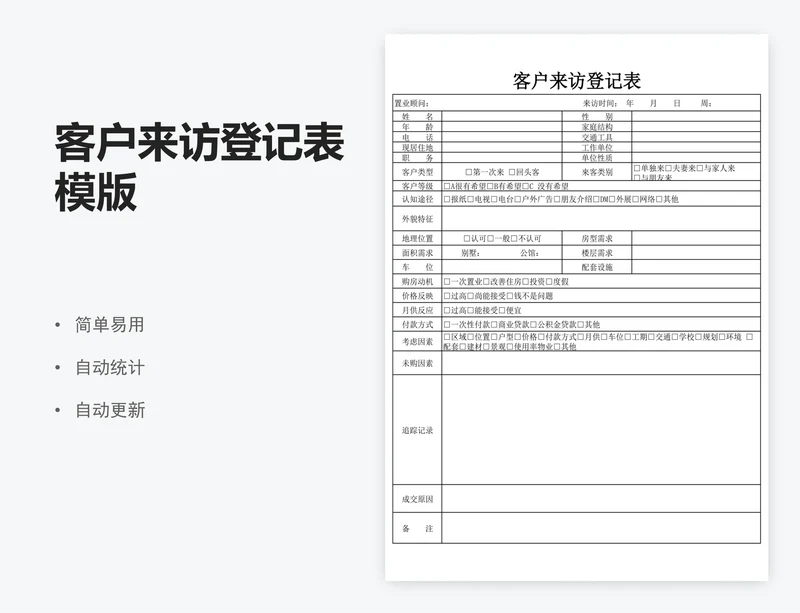 客户来访登记表模版