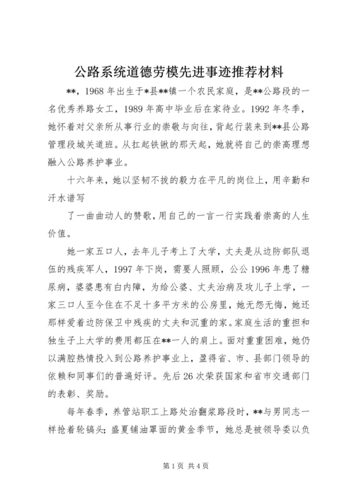 公路系统道德劳模先进事迹推荐材料.docx