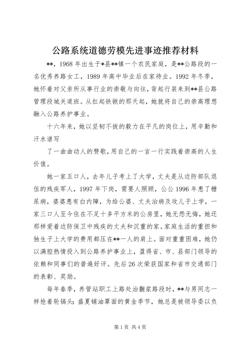 公路系统道德劳模先进事迹推荐材料.docx