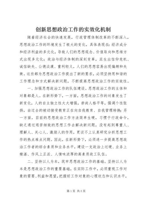 创新思想政治工作的实效化机制.docx