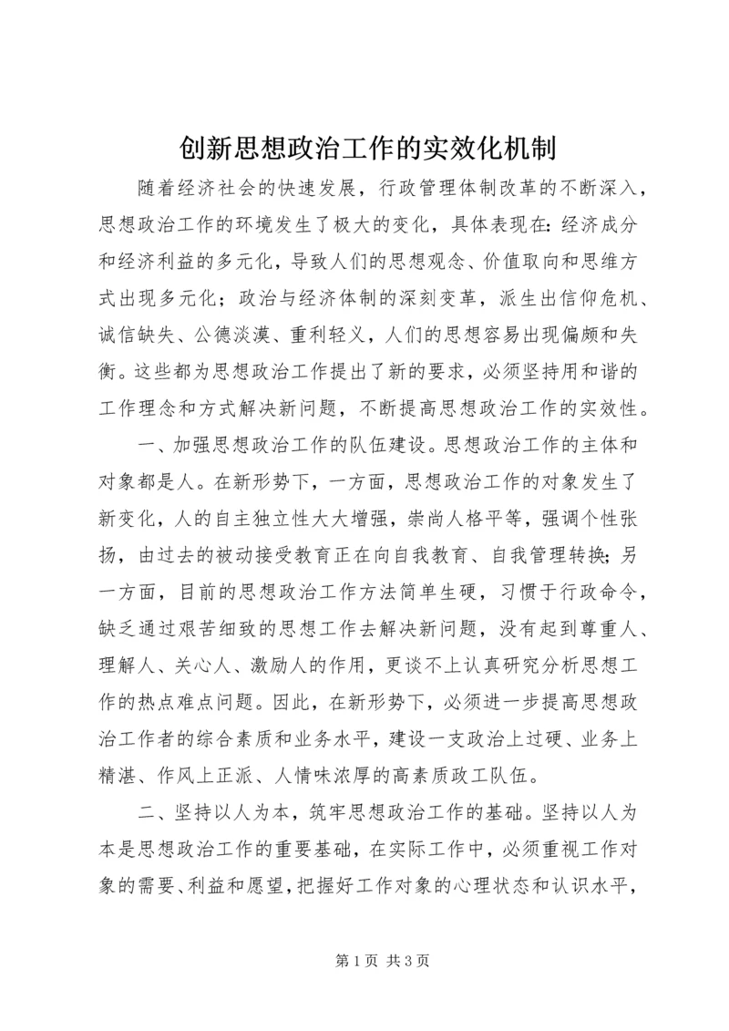 创新思想政治工作的实效化机制.docx