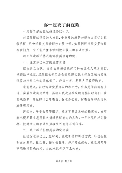 你一定要了解保险 (3).docx