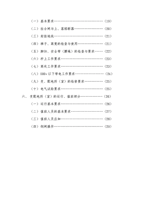 天津市电工安全技术考核复习大纲