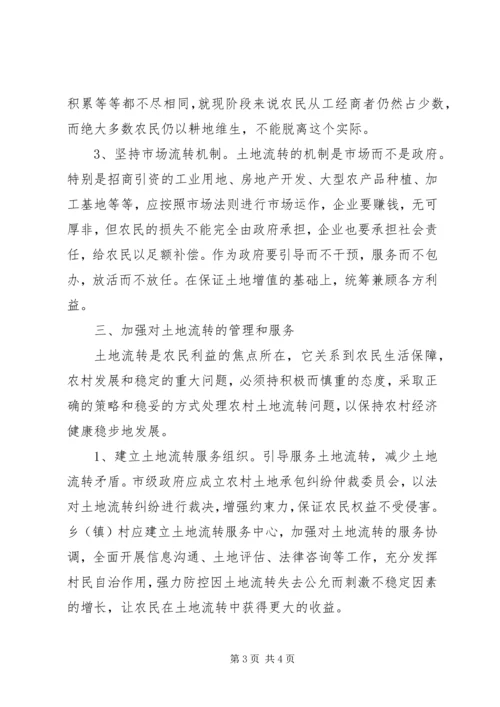 土地流转调研报告 (4).docx