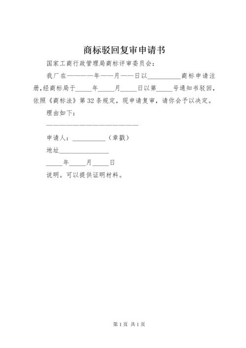 商标驳回复审申请书 (2).docx