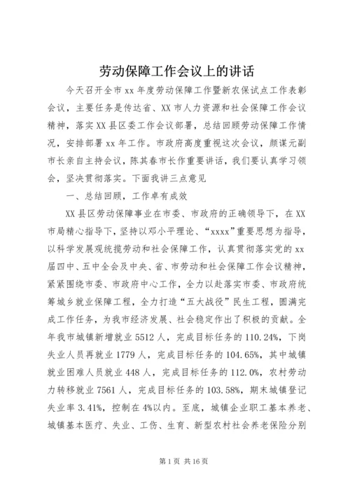 劳动保障工作会议上的讲话 (5).docx