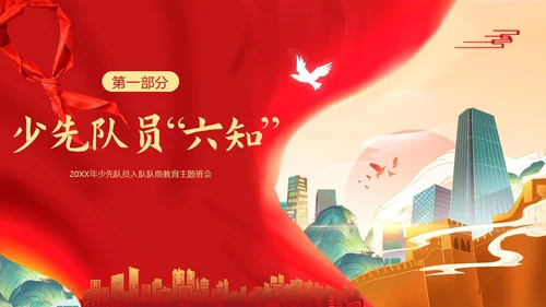 少先队六知六会主题班会少先队队课PPT课件