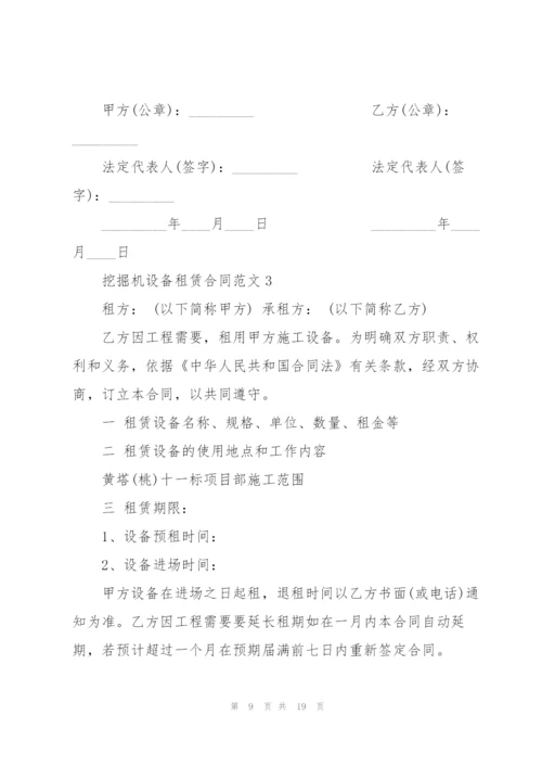 挖掘机设备租赁合同范文5篇.docx