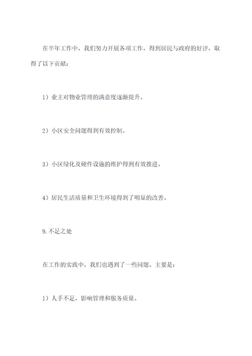 物业秩序班长半年工作总结