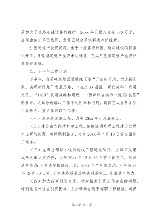 交通和市政局上半年工作总结及下半年工作计划_1.docx