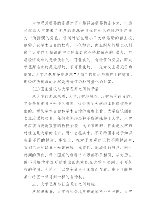 大学理想与社会现实之间的辩证关系探究论文.docx