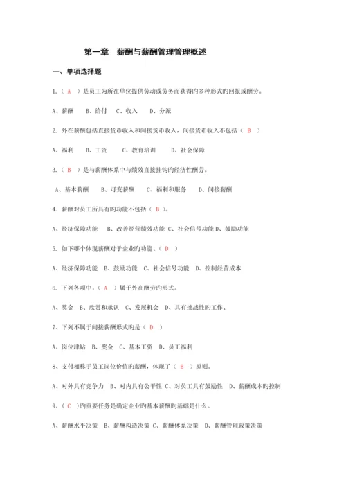 2023年自考本科刘正堂薪酬管理章节练习题答案.docx