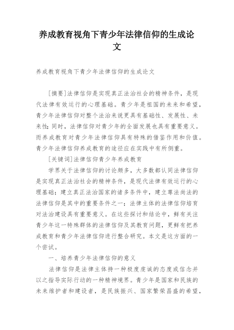 养成教育视角下青少年法律信仰的生成论文.docx