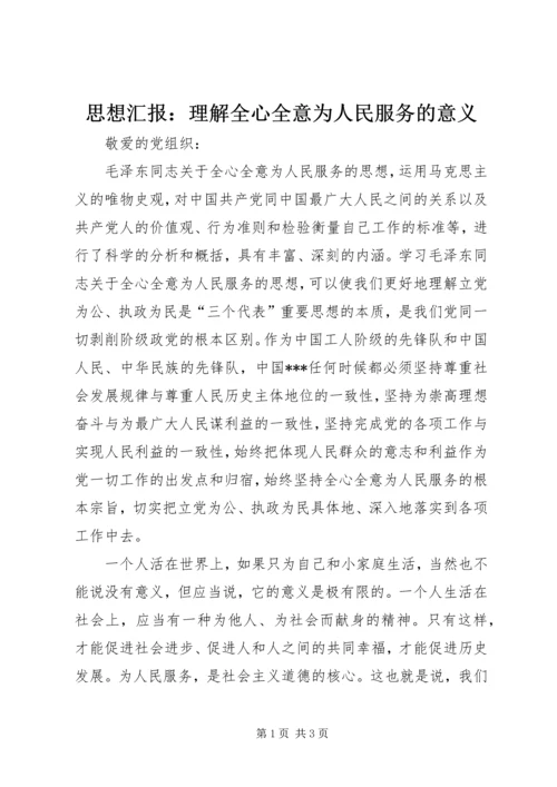 思想汇报：理解全心全意为人民服务的意义.docx