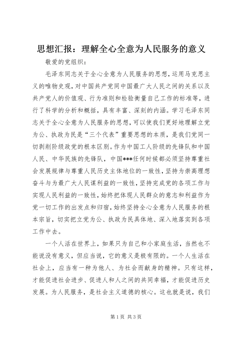 思想汇报：理解全心全意为人民服务的意义.docx