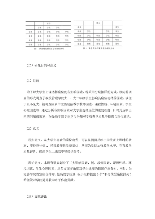 高校大学生座位选择意向分析报告