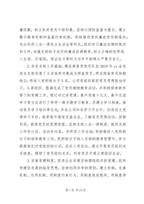 公司企业党委书记抓党建工作述职报告.docx