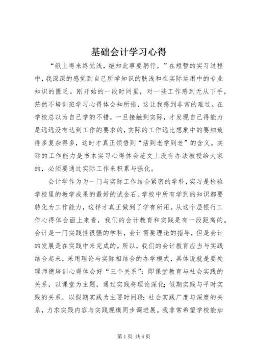 基础会计学习心得.docx