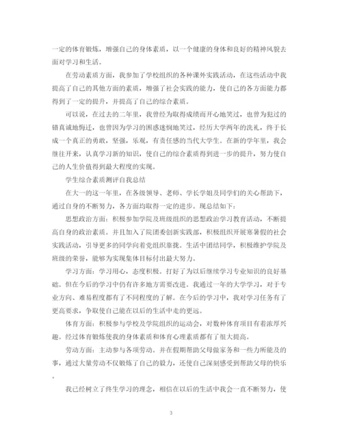 精编之大学学生综合素质测评自我总结范文.docx