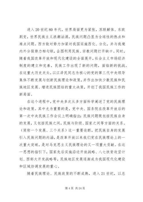 学习和贯彻民族理论和民族政策发言材料.docx