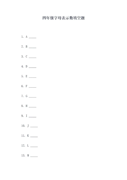 四年级字母表示数填空题