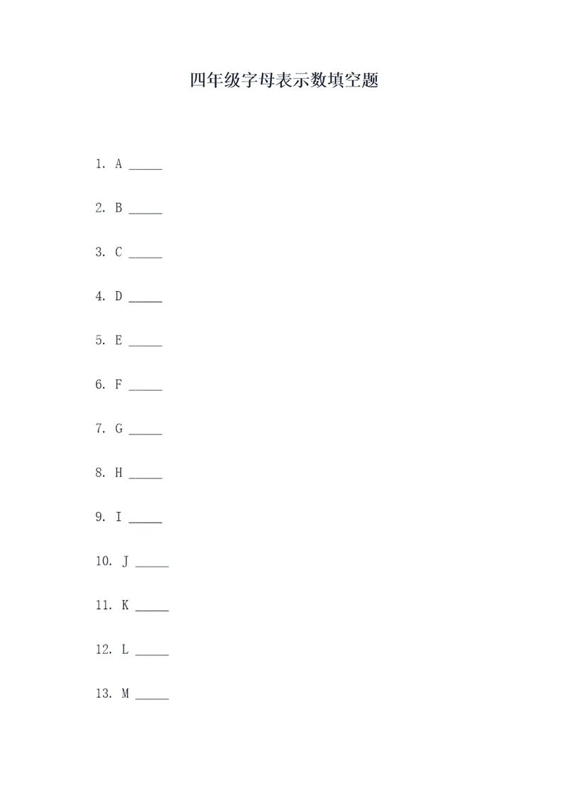四年级字母表示数填空题