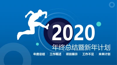 2020新年计划年终总结述职报告PPT工作总结