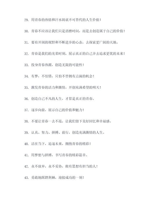 关于激扬青春的口号标语