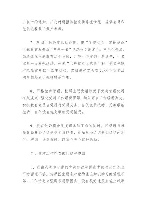 2022年度商协会党组织书记抓党建工作述职报告(精选5篇).docx