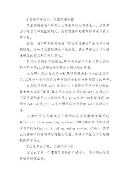 中医药临床研究与循证医学论文.docx