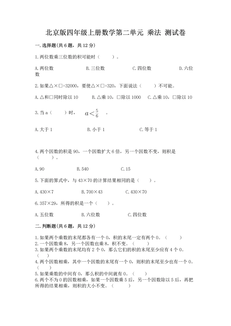 北京版四年级上册数学第二单元 乘法 测试卷附完整答案（全国通用）.docx