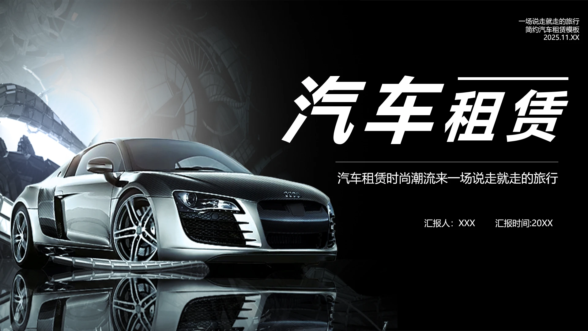 汽车租赁推广汽车出租宣传介绍通用PPT模版
