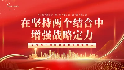 红色党建在坚持两个结合中增强战略定力党课PPT