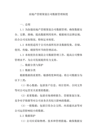 房地产营销策划公司数据管理制度