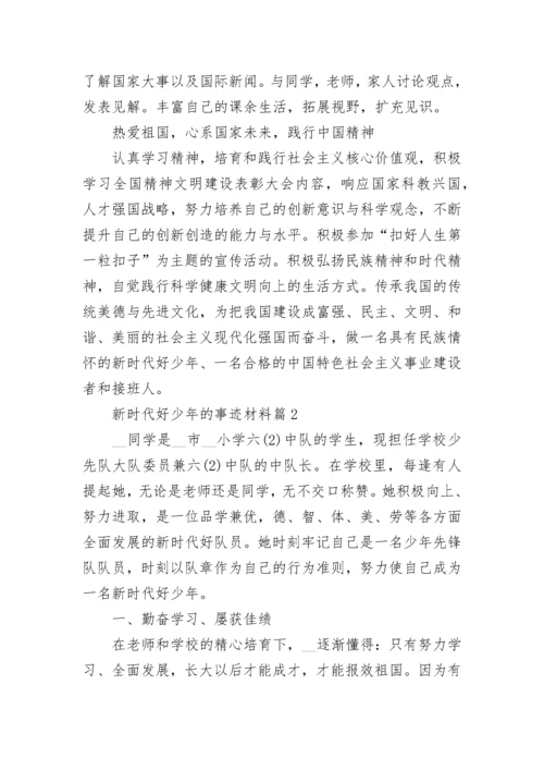 新时代好少年的事迹材料五篇.docx