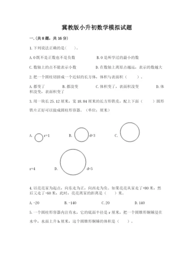 冀教版小升初数学模拟试题（重点）.docx