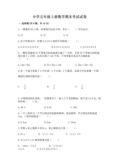 小学五年级上册数学期末考试试卷附完整答案【典优】.docx