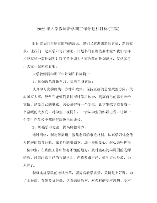 2022年大学教师新学期工作计划和目标(三篇)