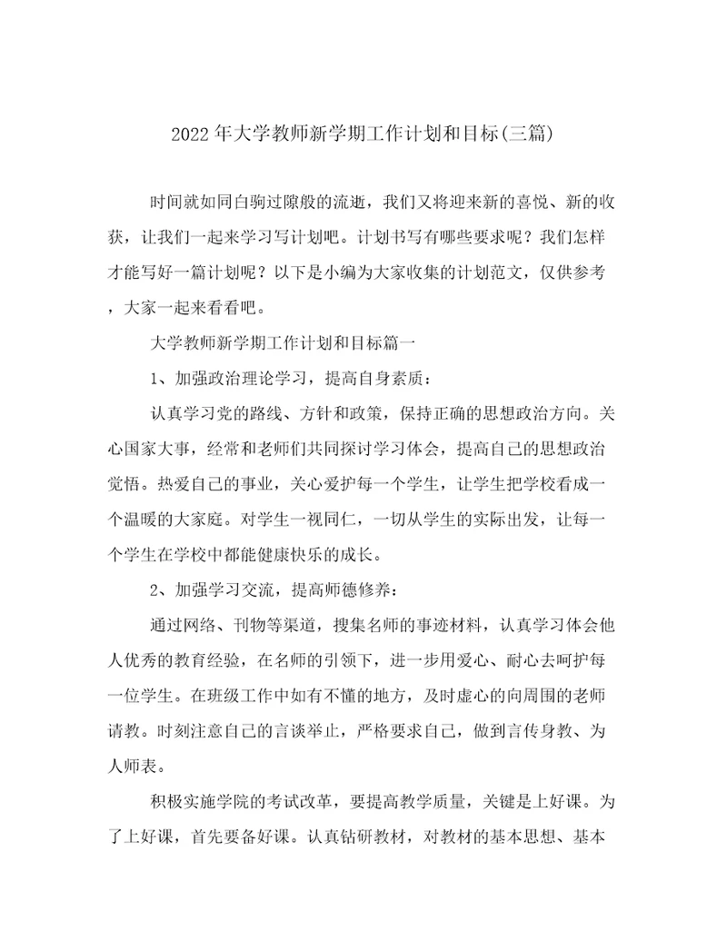 2022年大学教师新学期工作计划和目标(三篇)