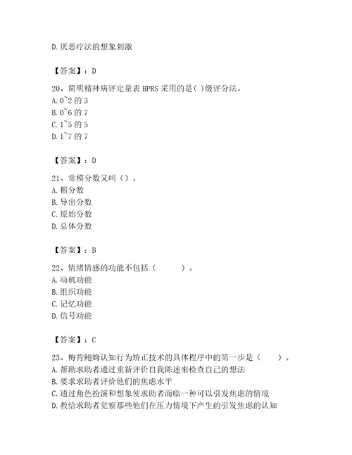 2023年心理咨询师继续教育题库附答案能力提升