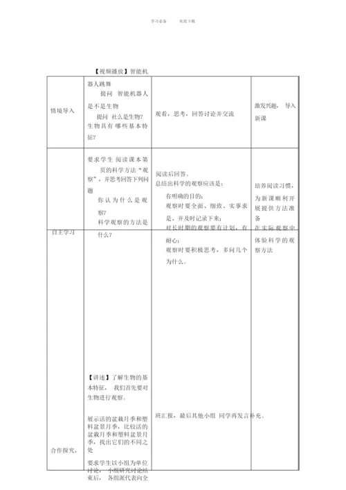 《生物的特征》教学设计方案085657.docx