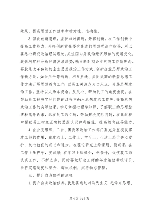 企业政工师工作能力与自我修养的提升.docx