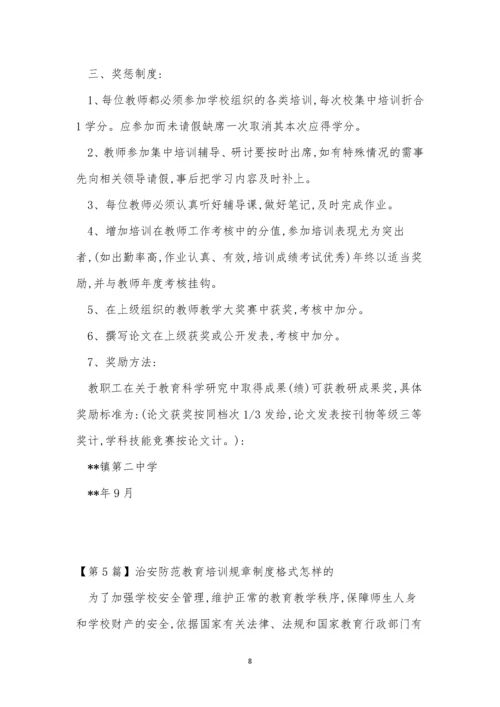 培训规章制度15篇.docx