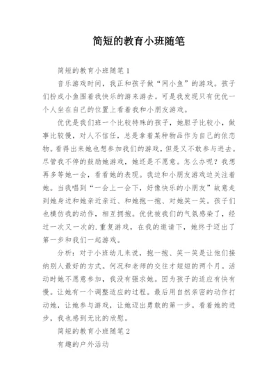 简短的教育小班随笔.docx