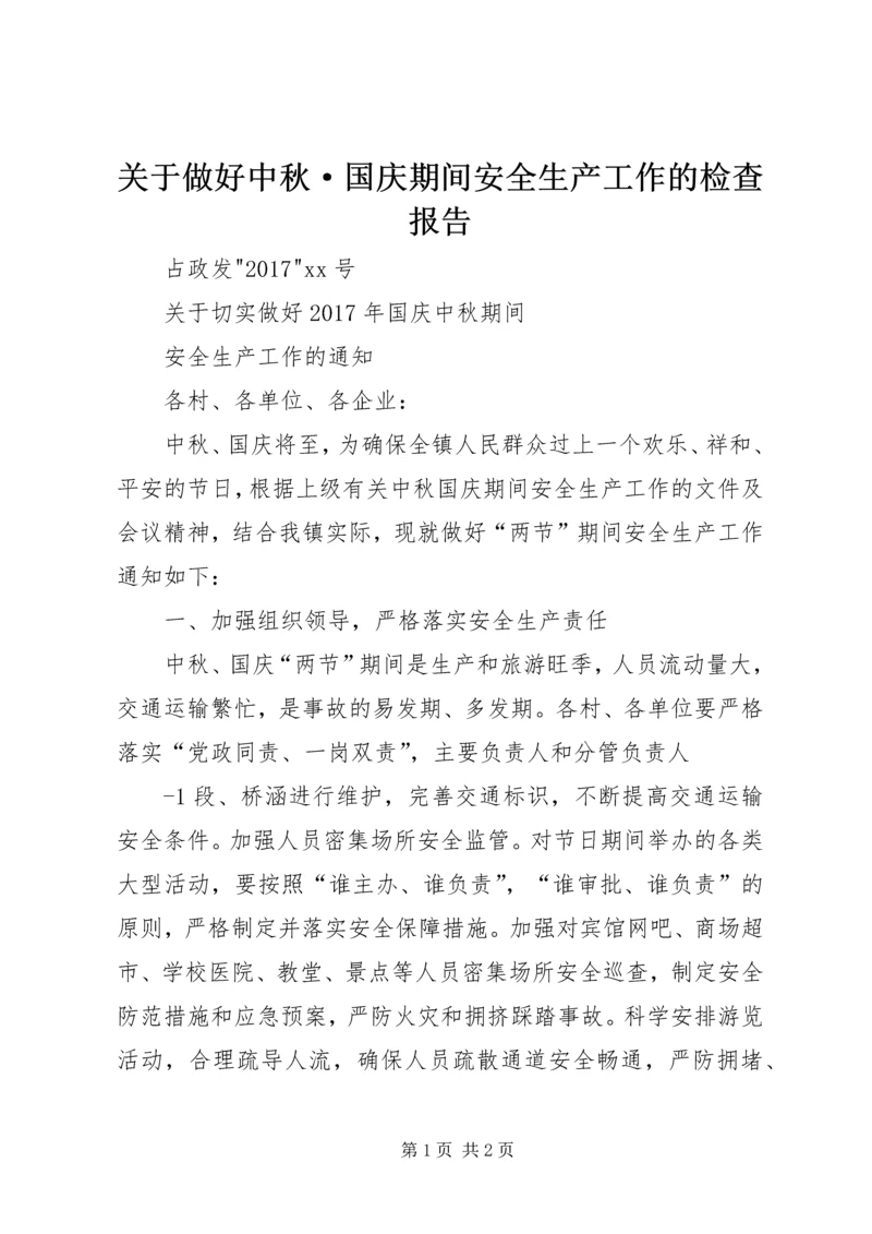 关于做好中秋·国庆期间安全生产工作的检查报告.docx