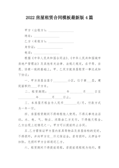 2022房屋租赁合同模板最新版4篇.docx