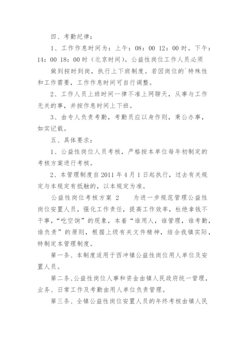 公益性岗位考核方案.docx